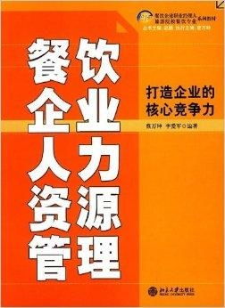 餐飲企業人力資源管理 以人才驅動，打造企業核心競爭力