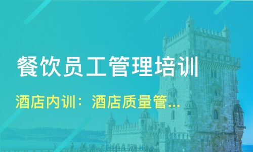 北京西城區餐飲管理培訓精選 課程、機構與選擇指南